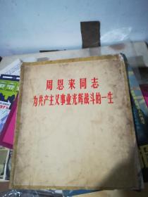 周恩来同志为共产主义事业光辉战斗的一生