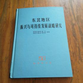 东北地区振兴与可持续发展战略研究