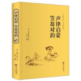 正版书籍 9787519020798声律启蒙 笠翁对韵(古典文学 全注全译) [清] 车万育,李渔,弘丰 注 中国文联出版社