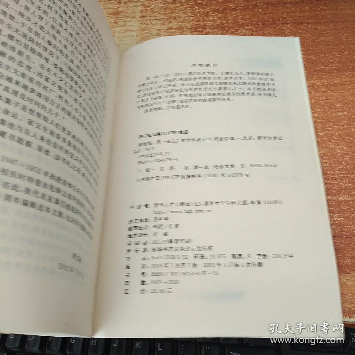 载物集：周一良先生的学术与人生