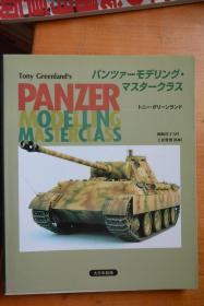 《坦克模型 大师建模教程》   大16开本铜版纸模型制作教程   大日本绘画