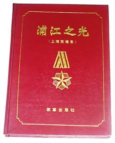 浦江之光 【上海英模录】