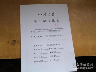 硕士学位论文 操纵理论视角下于大卫的《面纱》中译本研究