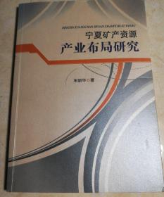 宁夏矿产资源产业布局研究