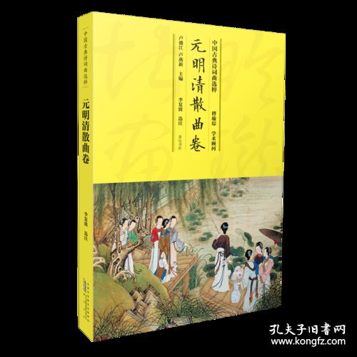 中国古典诗词曲选粹:元明清散曲卷