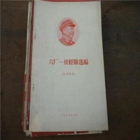 1969年《六厂一校经验选编》