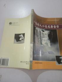 中国现代小说名著鉴赏