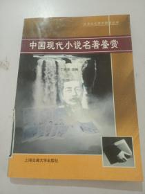 中国现代小说名著鉴赏