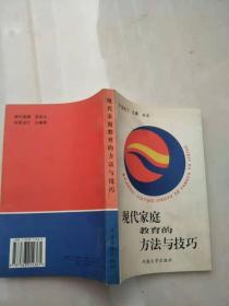 现代家庭教育的方法与技巧【实物图片 ，品相自鉴,扉页有作者签名】