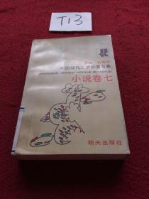 中国现代文学补遗书系 小说卷七