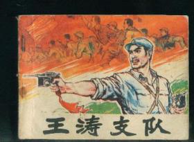 王涛支队   ，，