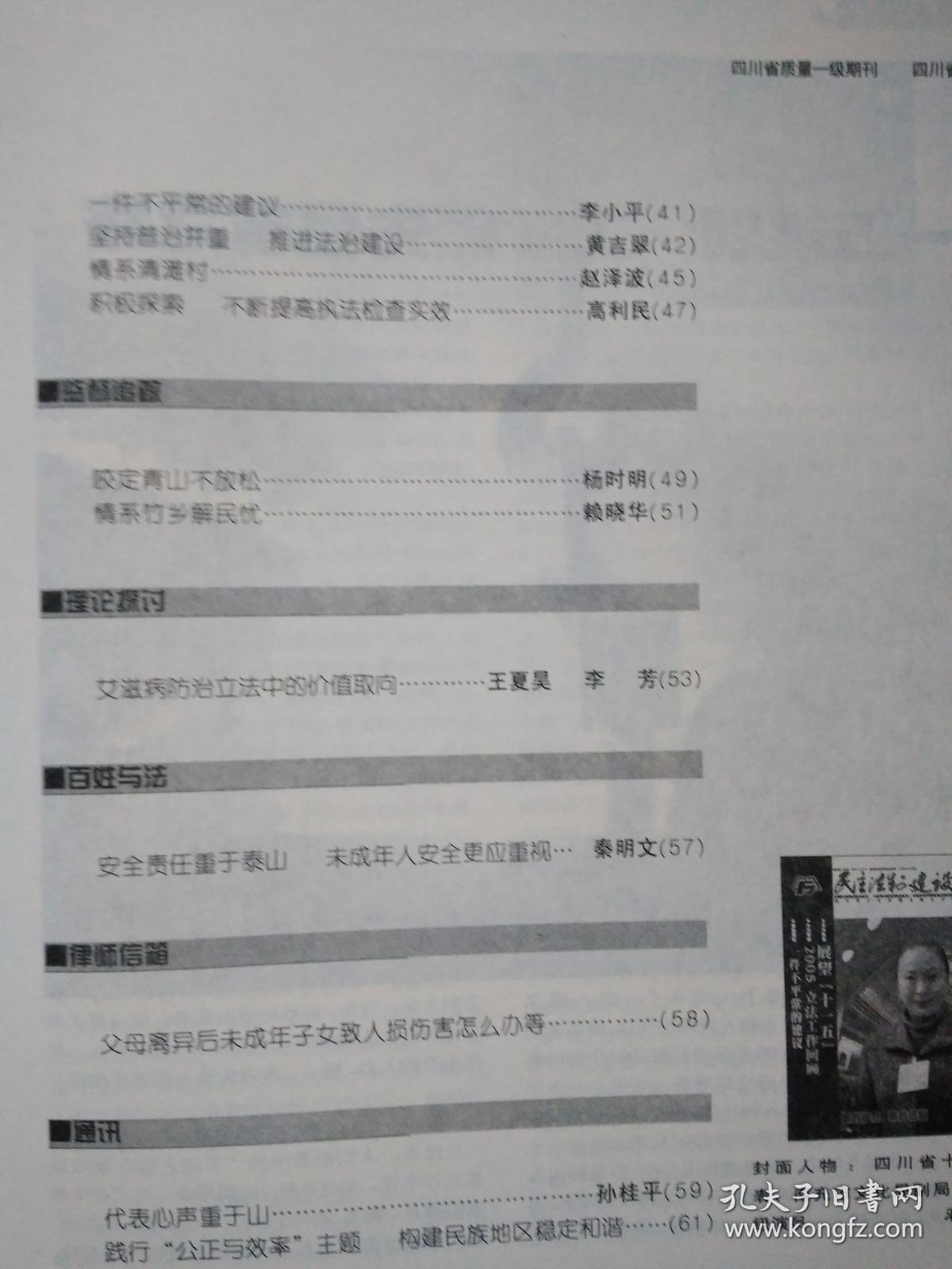 民主法制建设(2006年第1期 总第202期)四川省人大常务委员会机关刊物.大16开