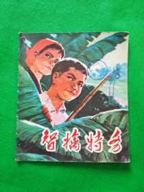智擒特务（少见广东版）