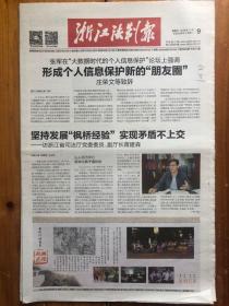 浙江法制报，2018年11月9日，第5622期，枫桥画传 新时代的美景。今日12版。