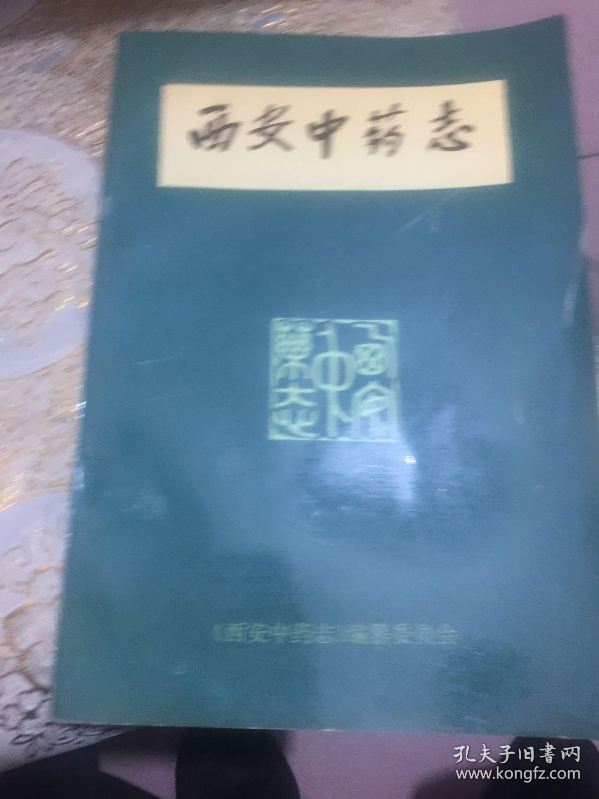 西安中药志