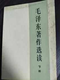 毛泽东著作选读 下册  人民出版社