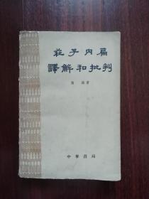 荘子内篇译解和批判（1961年1版1印）