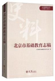 【全新正版】北京市基础教育志稿 1991-2010（北京教育志丛书）