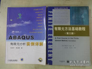 《有限元方法基础教程（第三版）》《ABAQUS有限元分析实例详解》《有限元分析教学范本:FEMLAB与Mathematica》【2册合售】
