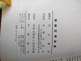 陈确哲学选集1958年1版1印