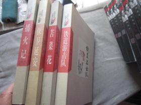 【近十品】中国当代小说藏本：苦菜花、铁道游击队、保卫延安、播火记（第二部）