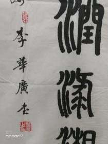 李华广:中国楹联协会会员,