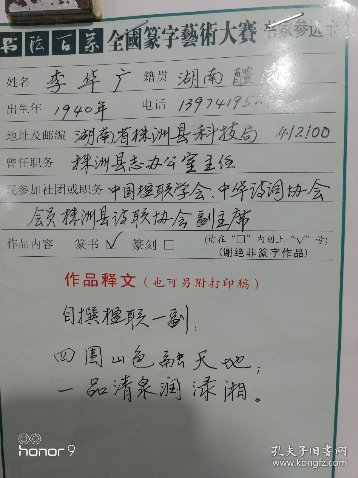 李华广：中国楹联协会会员，