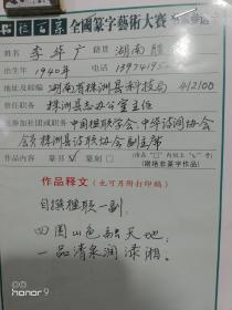 李华广:中国楹联协会会员,