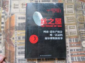 丝之屋