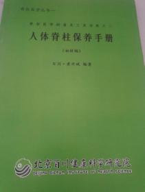 脊柱健康学丛书——  编著人体脊柱保养手册（初样稿）百川·黄开斌 编著