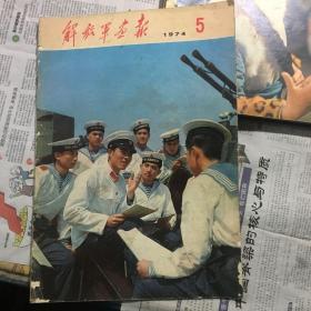 1974年第5期解放军画报