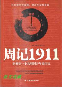 周记1911·竖16开普本·亚洲第一个共和国开年微历史·百年前时空直播·鲜润生动如新闻·一版一印