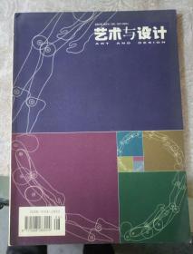 美术画刊《艺术与设计（总第009期）》大16开，东墙（52）