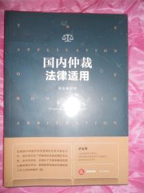 国内仲裁法律适用（全新带塑封）