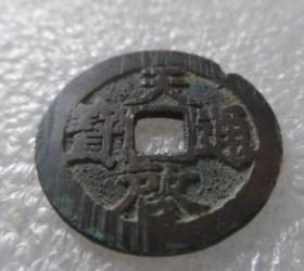 明--天启通宝【免邮费看店内说明】2.56