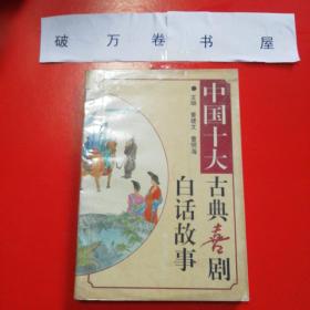 《中国十大古典喜剧白话故事》（济南出版社1992年12月1版1印）（包邮）