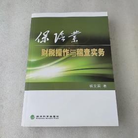 保险业财税操作与稽查实务(品如图)