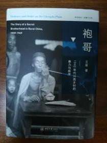 袍哥：1940年代川西乡村的暴力与秩序