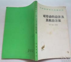 对劳动的迫害及其救治方案　 1959年9月版　32开平装　9成品相