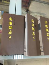 南康县志 清乾隆十八年版（全三册）