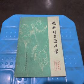 中医医学丛书之十七：眼科针灸治疗学（1989年1版1印）ZY