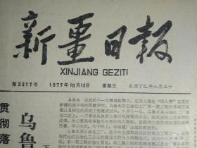 大寨党支部坚持政治思想工作的经验1977年10月12《新疆日报》自治区学大庆先进企业---喀什水电站坚持用毛泽东思想培育职工队伍1照片。国家地质总局新疆云九地质队党委---以大庆为榜样建设过硬地质队伍。记喀什邮车站阿里邮班组的先进事迹。记中国人大代表团访问澳大利亚。全国测绘部门工业学大庆会议胜利闭幕华主席亲切接见全体代表给测绘战士们巨大鼓舞和鞭策