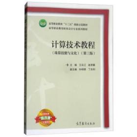 计算技术教程（珠算技能与文化第三版/高等职业教育财务会计专业系列教材