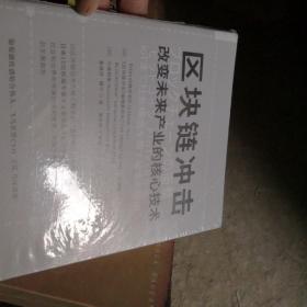 区块链冲击：改变未来产业的核心技术