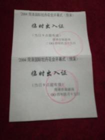 2004年菏泽国际牡丹花会开幕式(预演)临时出入证2张合售