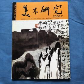 《美术研究》2006年第二期