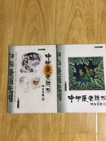 中华漫画选刊创刊号及终刊号