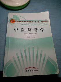 中医整脊学/全国中医药行业高等教育“十三五”创新教材