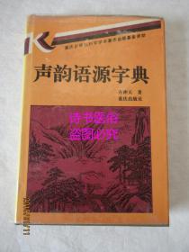 声韵语源字典——齐冲天著