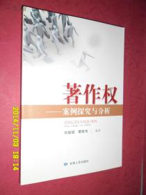 著作权—案例探究与分析